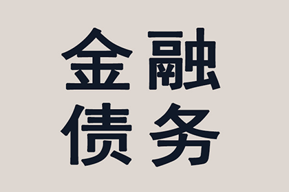 顺利追回800万商业应收账款